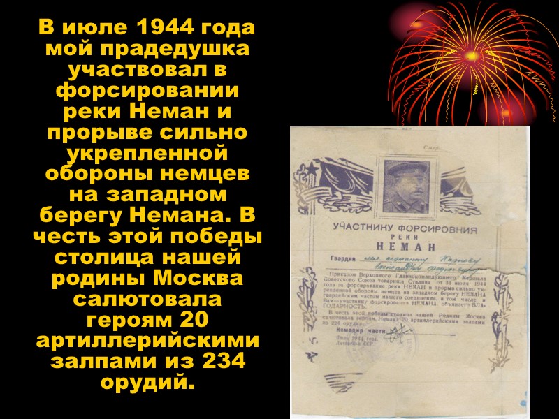 В июле 1944 года мой прадедушка участвовал в форсировании реки Неман и прорыве сильно